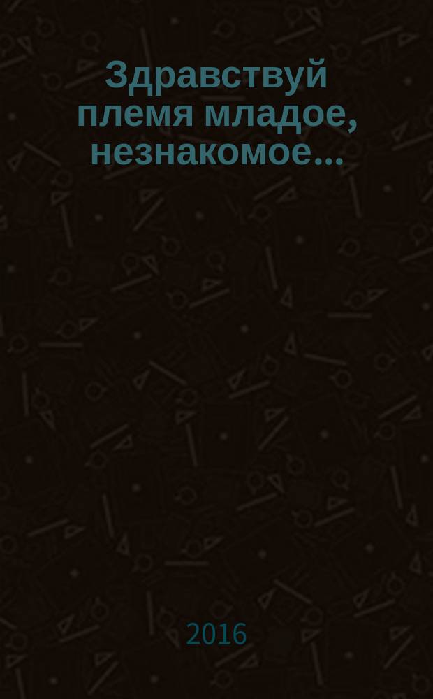 Здравствуй племя младое, незнакомое... : сборник работ участников XXV Международного конкурса молодых музыкантов имени Д. Б. Кабалевского (номинации "Музыковедение", "Композиция")