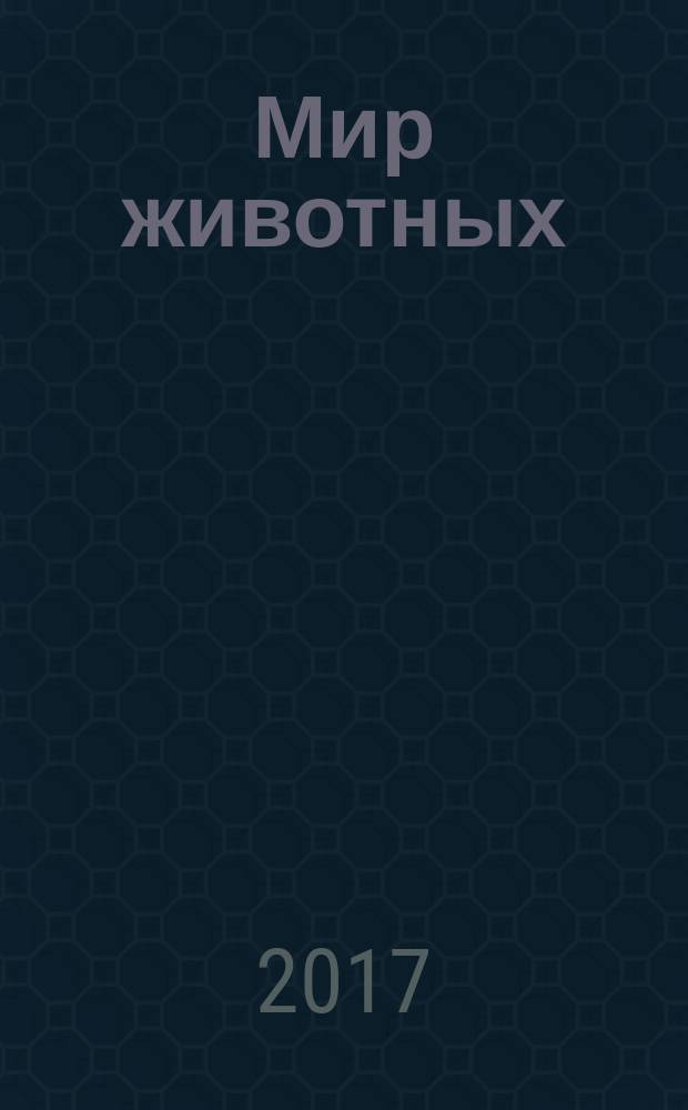 Мир животных : [для среднего школьного возраста]. [Кн. 5] : Рассказы о насекомых