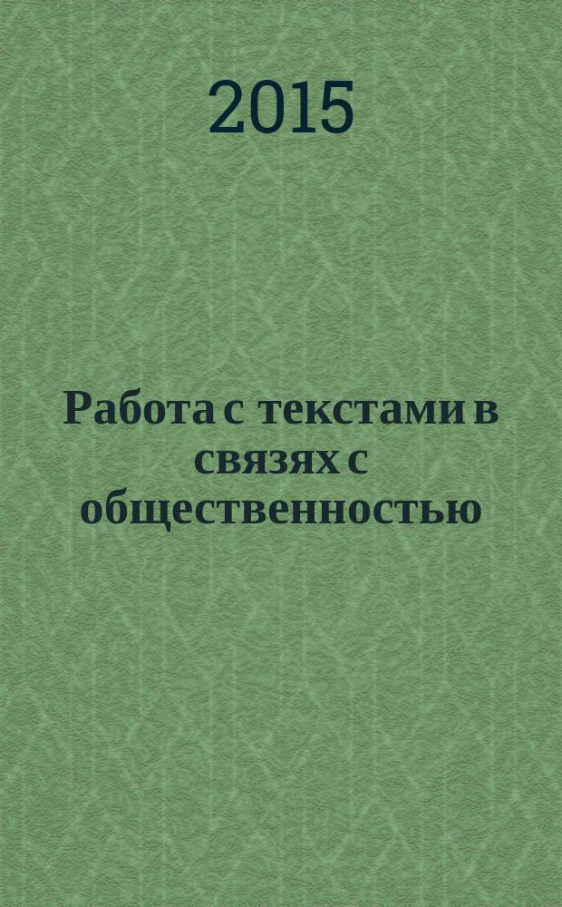 Работа с текстами в связях с общественностью : учебное пособие : текстовое учебное электронное издание