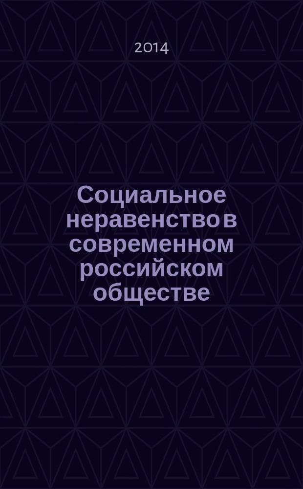 Социальное неравенство в современном российском обществе: состояние и региональная динамика : автореферат диссертации на соискание ученой степени кандидата социологических наук : специальность 22.00.04 <Социальная структура, социальные институты>