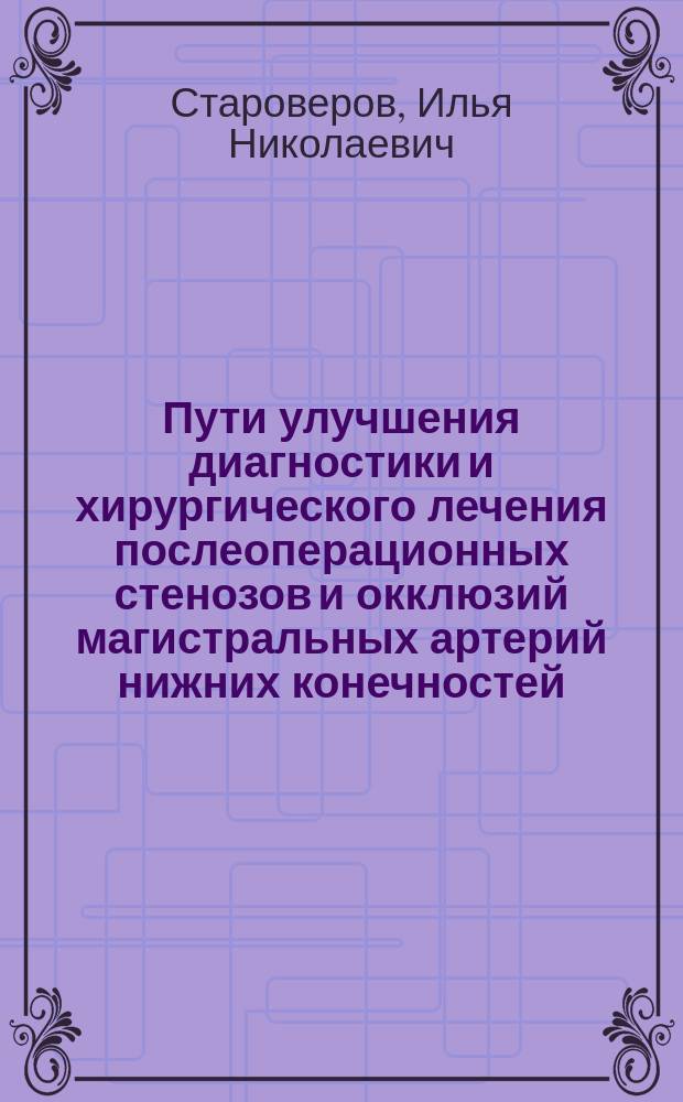 Пути улучшения диагностики и хирургического лечения послеоперационных стенозов и окклюзий магистральных артерий нижних конечностей : автореферат диссертации на соискание ученой степени доктора медицинских наук : специальность 14.01.26 <Сердечно-сосудистая хирургия>