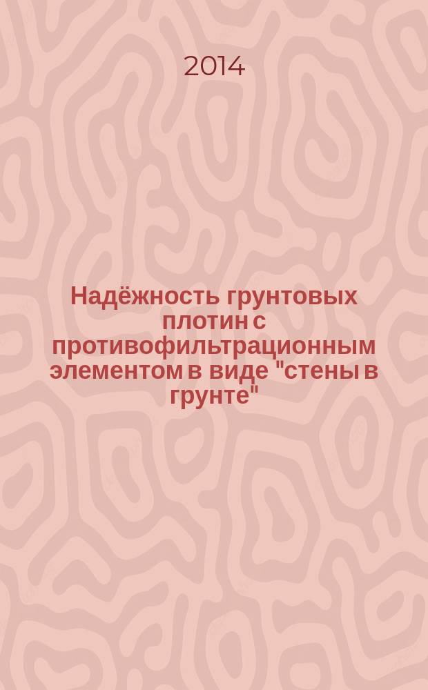 Надёжность грунтовых плотин с противофильтрационным элементом в виде "стены в грунте" : автореферат диссертации на соискание ученой степени кандидата технических наук : специальность 05.23.07 <Гидротехническое строительство>