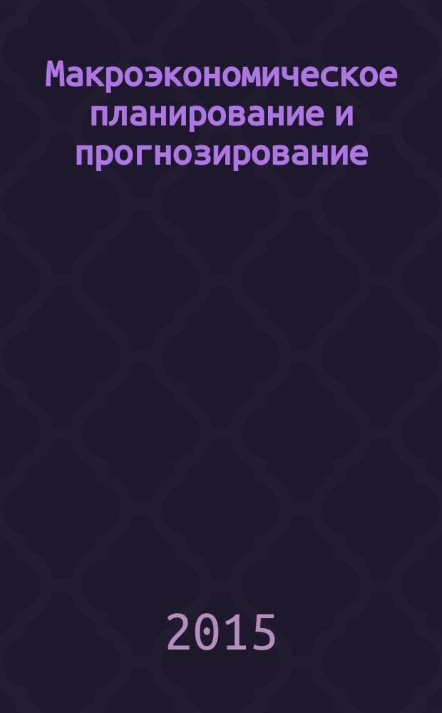 Макроэкономическое планирование и прогнозирование : учебное пособие : текстовое учебное электронное издание