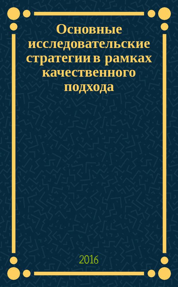 Основные исследовательские стратегии в рамках качественного подхода : учебное пособие