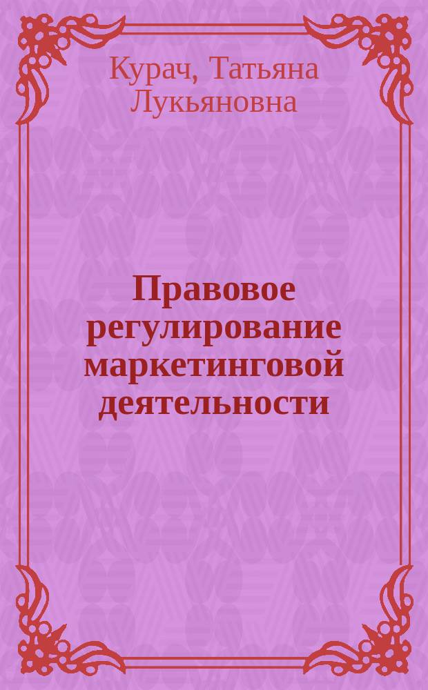 Правовое регулирование маркетинговой деятельности : конспект лекций : текстовое учебное электронное издание