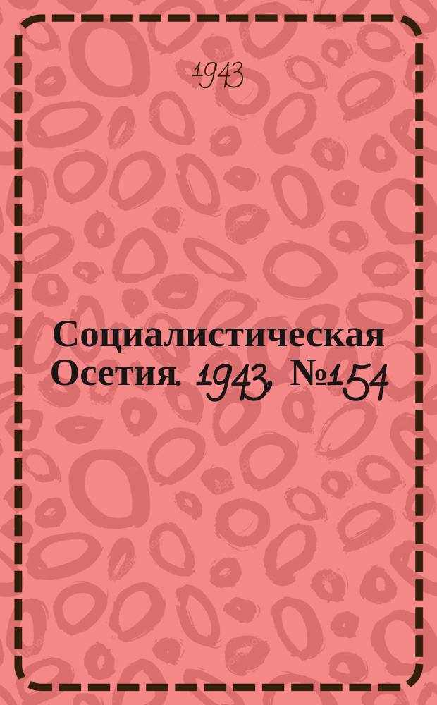 Социалистическая Осетия. 1943, № 154 (3016) (25 июля)