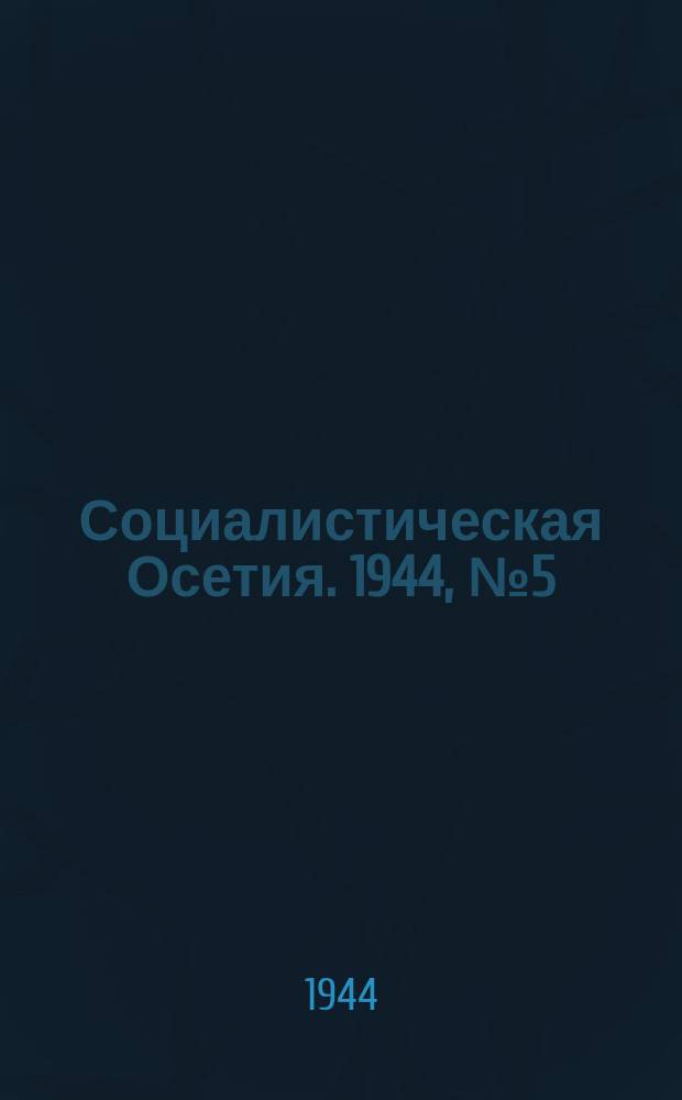 Социалистическая Осетия. 1944, № 5 (3132) (8 янв.)