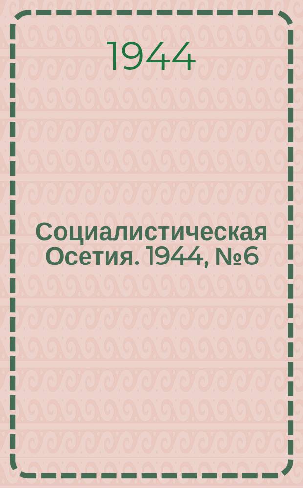 Социалистическая Осетия. 1944, № 6 (3133) (9 янв.)