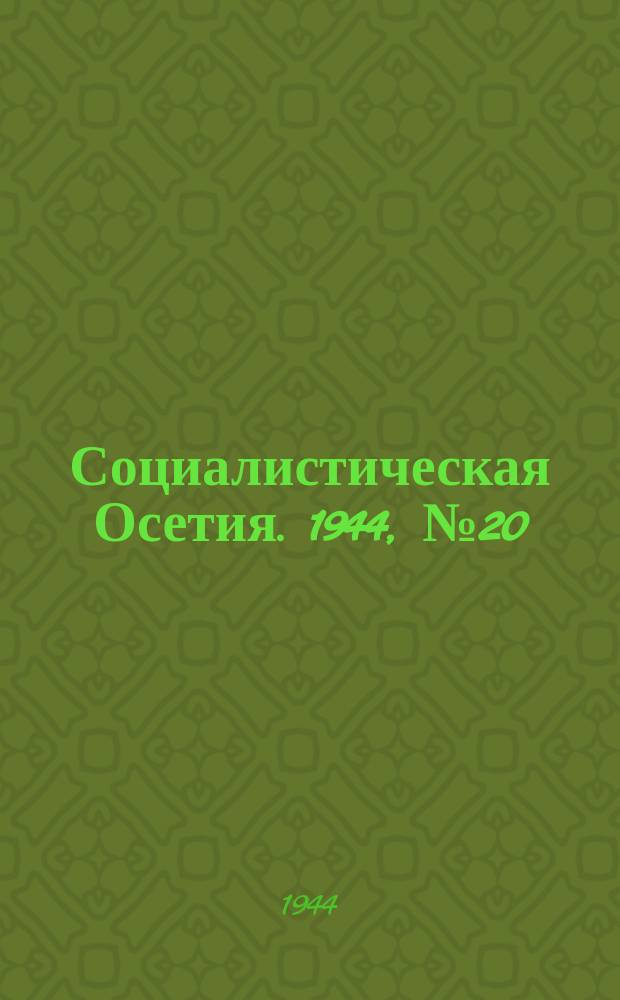 Социалистическая Осетия. 1944, № 20 (3147) (30 янв.)