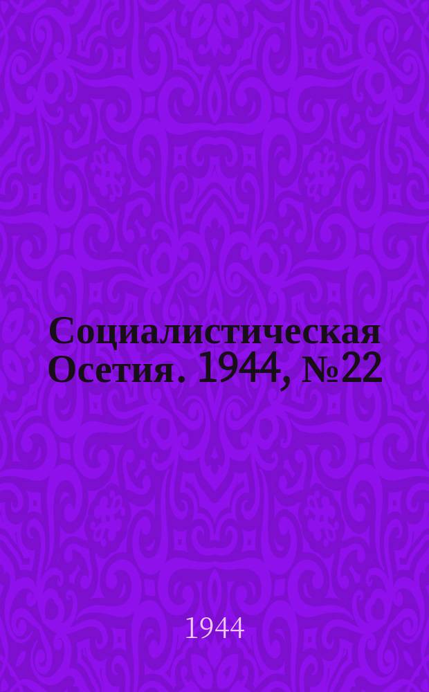 Социалистическая Осетия. 1944, № 22 (3149) (2 февр.)