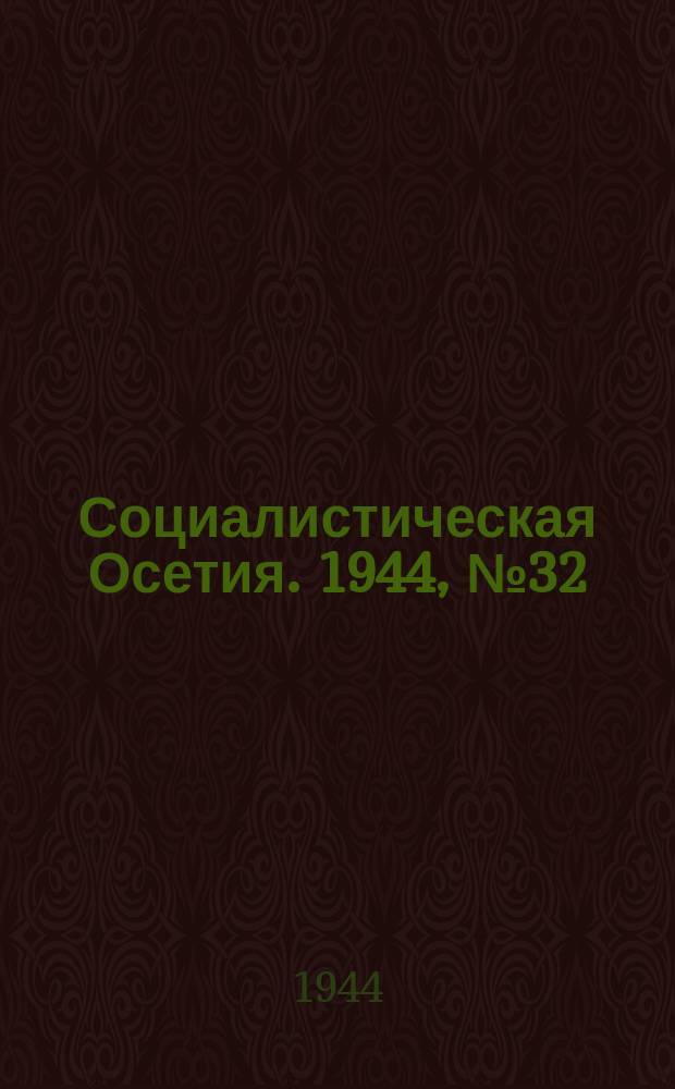 Социалистическая Осетия. 1944, № 32 (3159) (16 февр.)