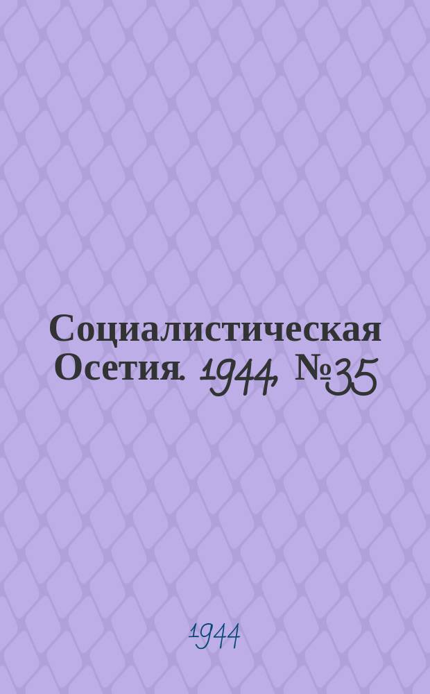 Социалистическая Осетия. 1944, № 35 (3162) (20 февр.)