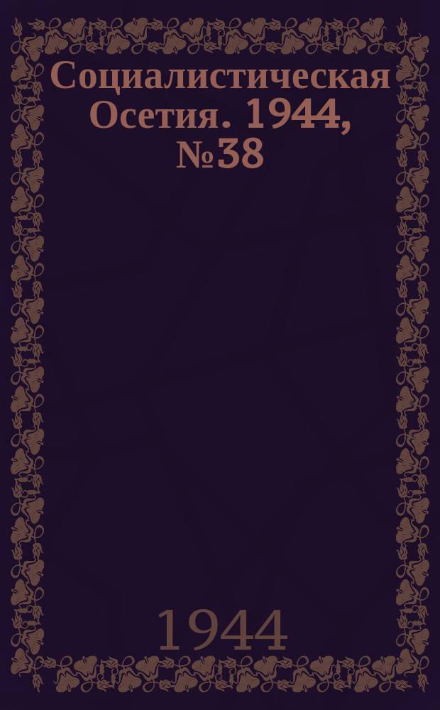 Социалистическая Осетия. 1944, № 38 (3165) (25 февр.)