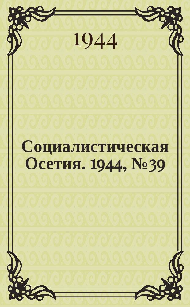 Социалистическая Осетия. 1944, № 39 (3166) (26 февр.)