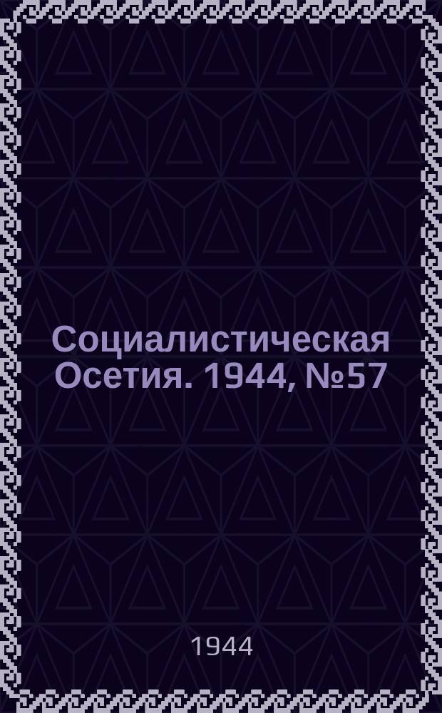 Социалистическая Осетия. 1944, № 57 (3184) (22 марта)