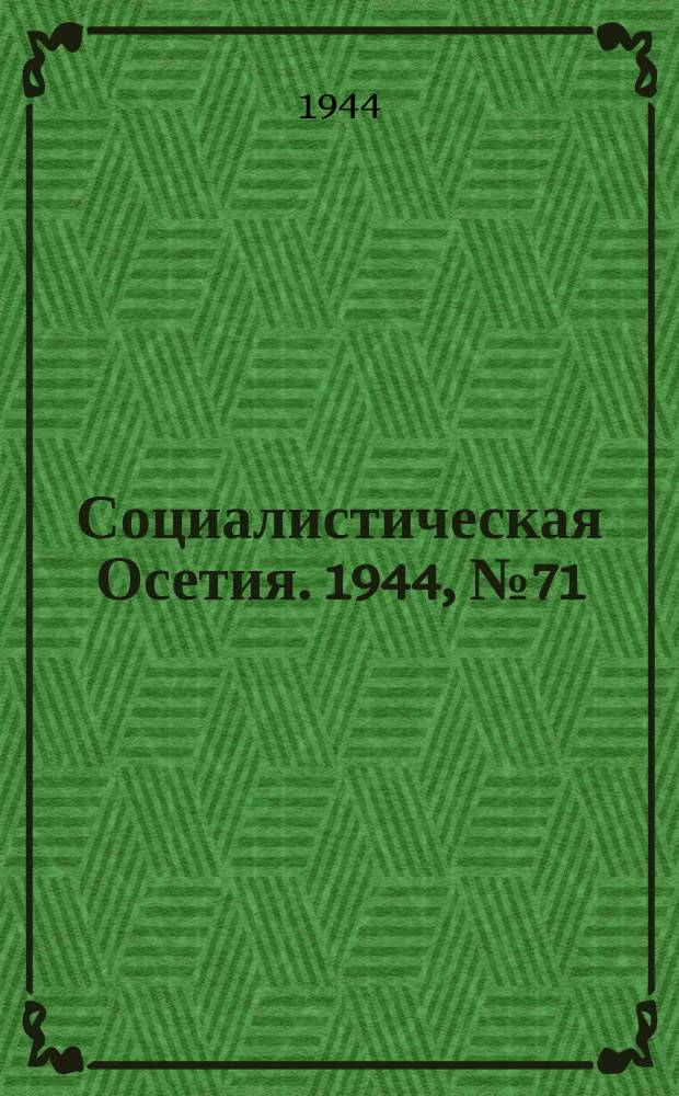 Социалистическая Осетия. 1944, № 71 (3198) (11 апр.)