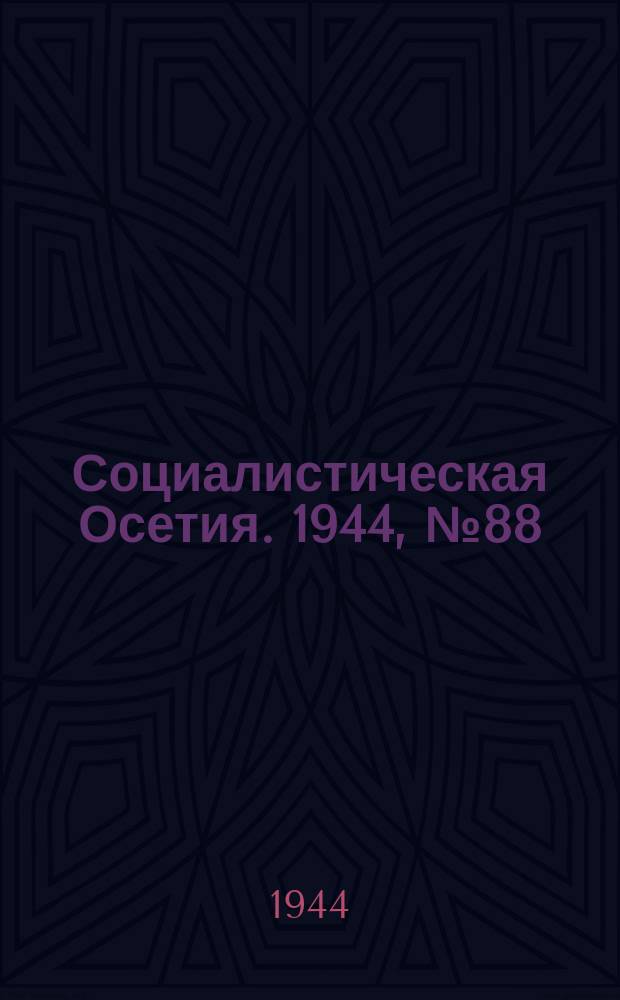 Социалистическая Осетия. 1944, № 88 (3215) (5 мая)