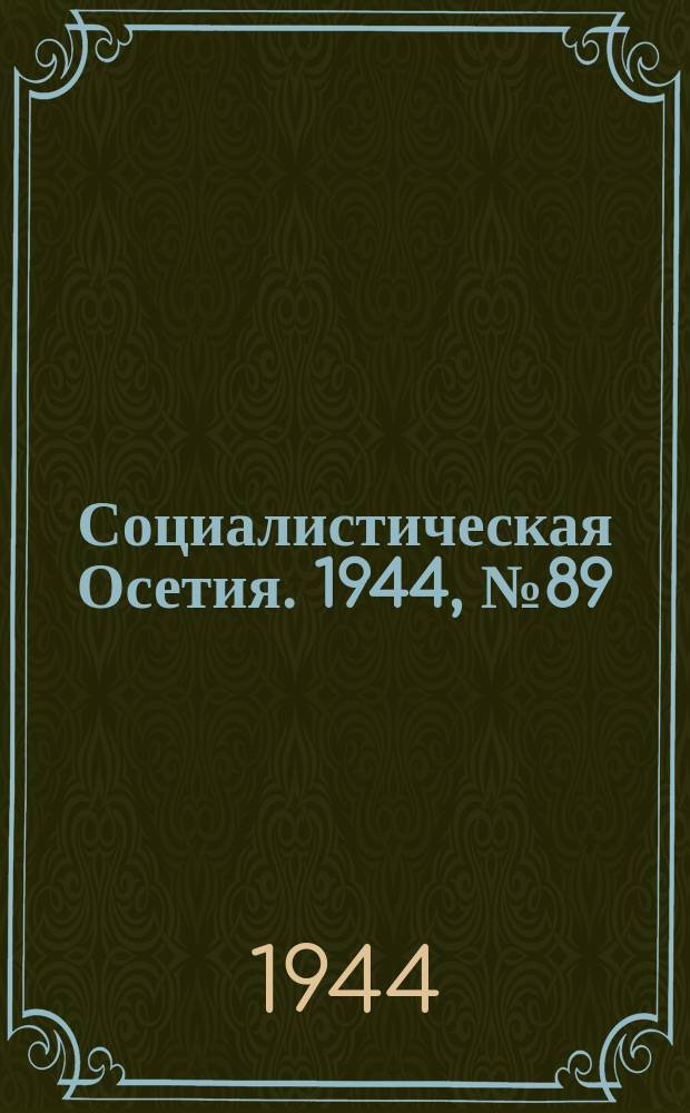 Социалистическая Осетия. 1944, № 89 (3216) (6 мая)