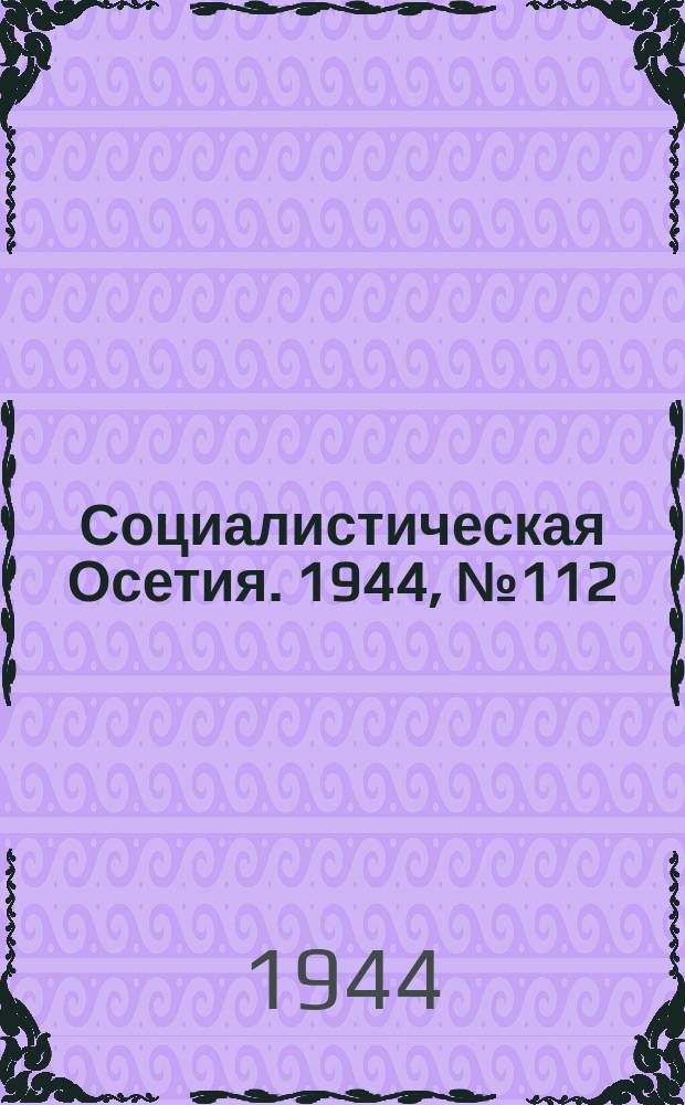 Социалистическая Осетия. 1944, № 112 (3239) (9 июня)