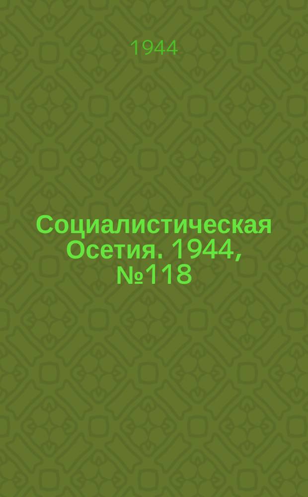 Социалистическая Осетия. 1944, № 118 (3245) (17 июня)