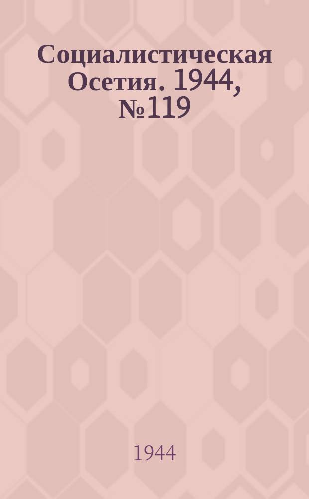 Социалистическая Осетия. 1944, № 119 (3246) (18 июня)