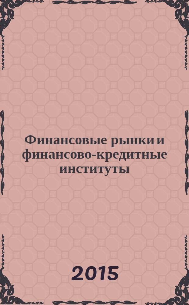Финансовые рынки и финансово-кредитные институты : учебное пособие : текстовое учебное электронное издание