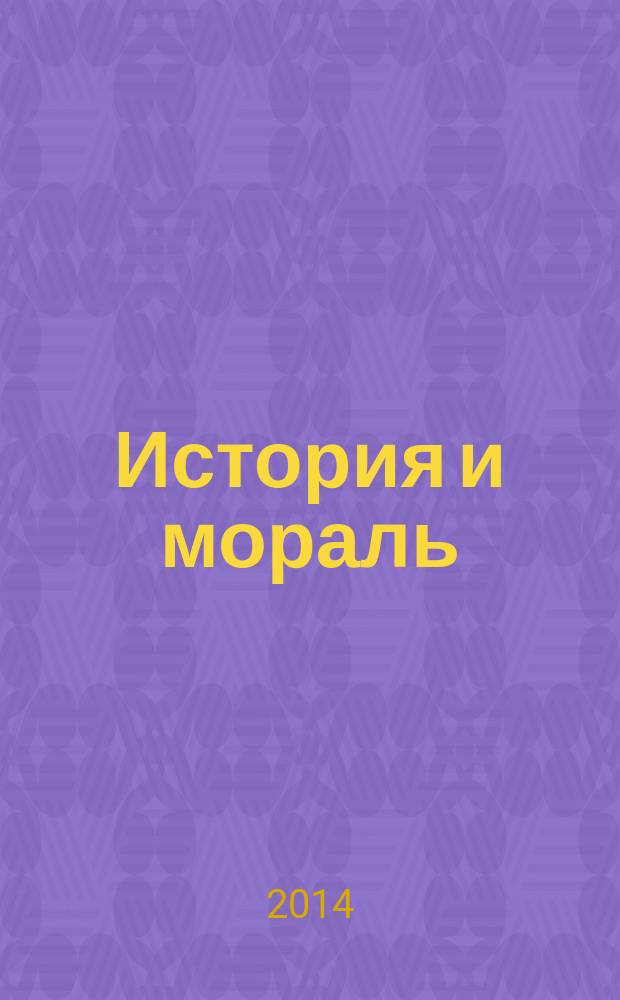 История и мораль : ценности и время. Субъективный фактор в истории