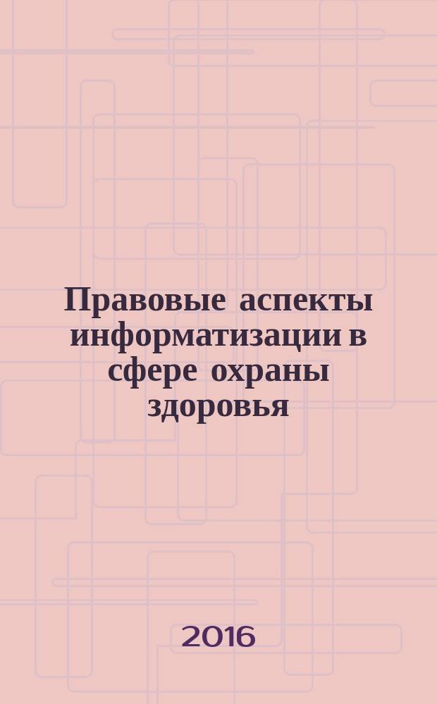Правовые аспекты информатизации в сфере охраны здоровья : дайджест