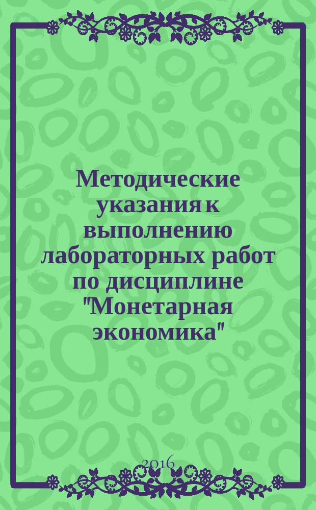 Методические указания к выполнению лабораторных работ по дисциплине "Монетарная экономика"