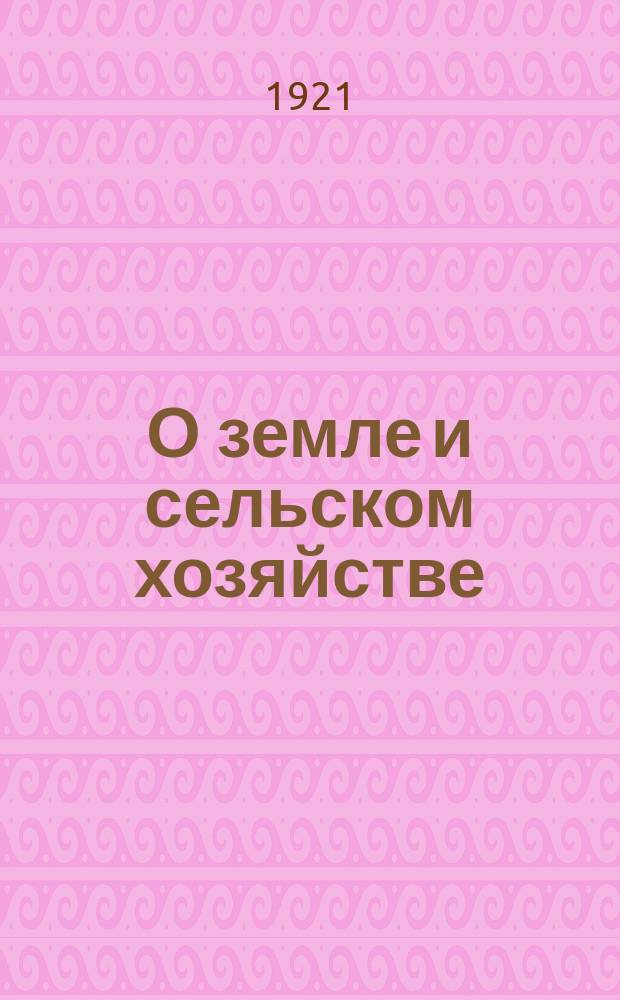 О земле и сельском хозяйстве