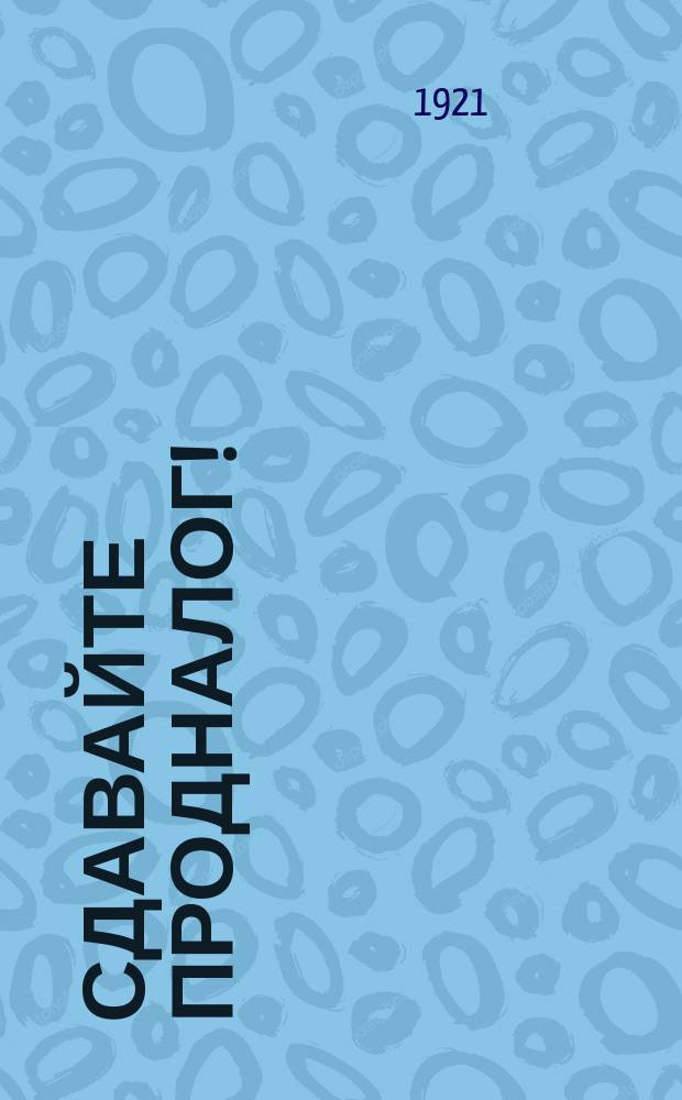 Сдавайте продналог!