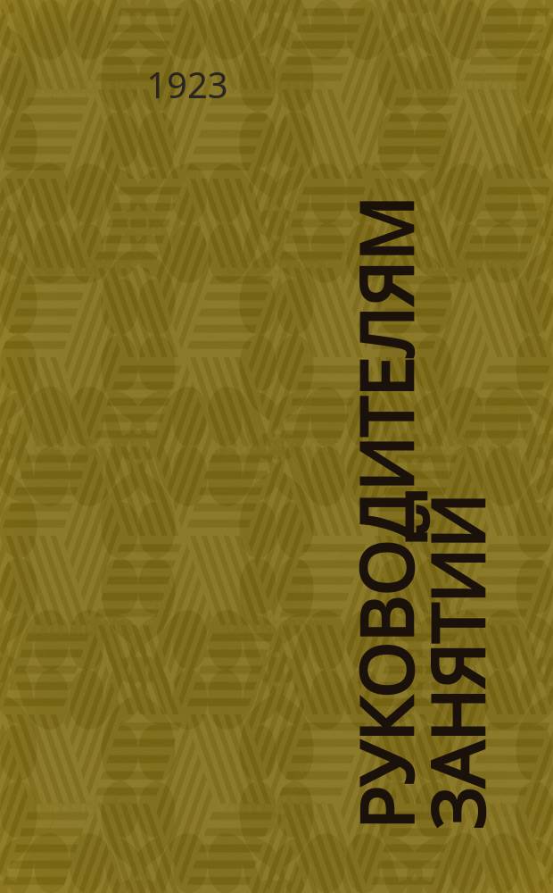 Руководителям занятий : В 2 ч