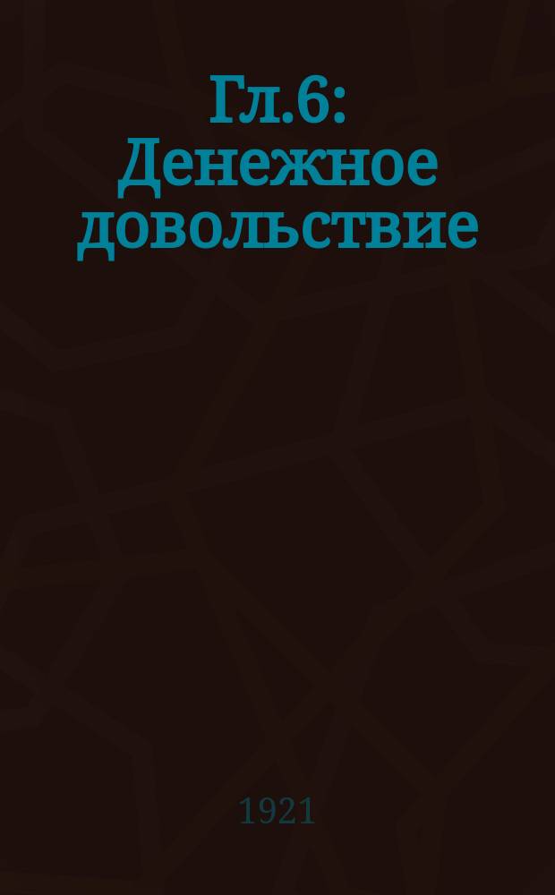 Гл.6 : Денежное довольствие