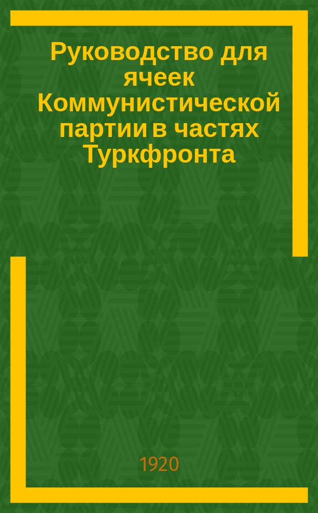 Руководство для ячеек Коммунистической партии в частях Туркфронта
