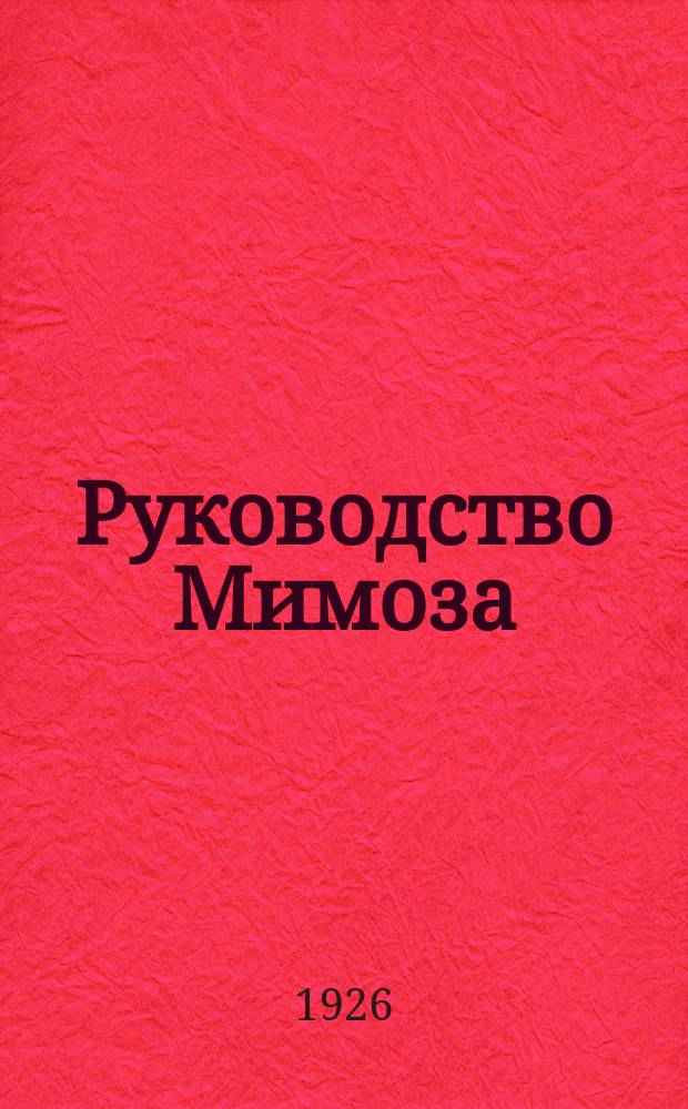Руководство Мимоза : Наставление к работе с фабрикатами Мимозы
