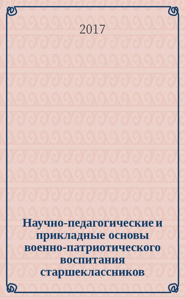 Научно-педагогические и прикладные основы военно-патриотического воспитания старшеклассников : монография
