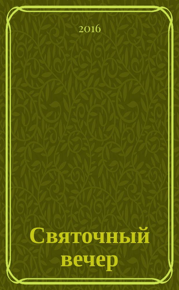 Святочный вечер : сборник стихов и рассказов для детей дошкольного и младшего школьного возраста