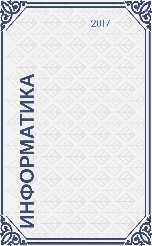 Информатика : учебник для использования в учебном процессе образовательных учреждений, реализующих программы среднего профессионального образования