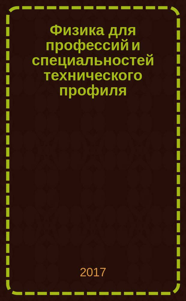 Физика для профессий и специальностей технического профиля : сборник задач : учебное пособие по профессиям начального профессионального образования и специальностям среднего профессионального образования технического профиля