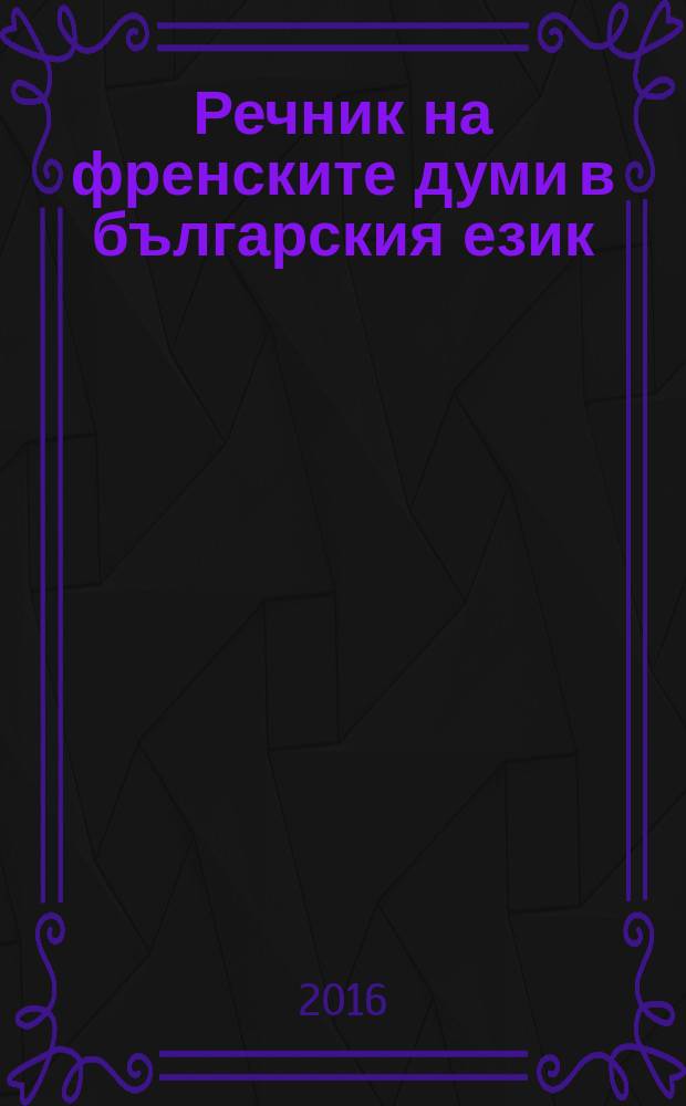Речник на френските думи в българския език : [в 6 т.]. Т. 4 : М-П