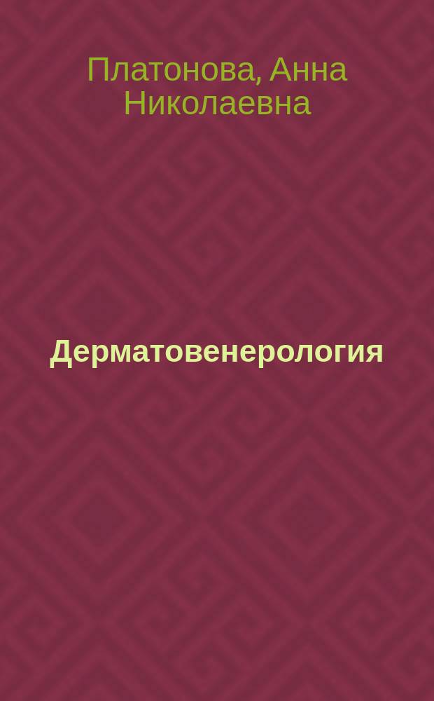 Дерматовенерология : атлас : учебное пособие для использования в учебном процессе образовательных организаций, реализующих программы высшего образования по специальностям 31.05.01 "Лечебное дело", 31.05.02 "Педиатрия", 32.05.01. "Медико-профилактическое дело", 31.05.03 "Стоматология"