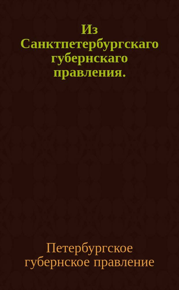 Из Санктпетербургскаго губернскаго правления. : Сообщение о рассылке сенатского указа от 28 июня 1820 года о выдаче помещикам за отсуждаемых из их владения крестьян с семействами, по происхождению из духовного звания, по одной зачетной рекрутской квитанции за всю семью, а не за каждую душу