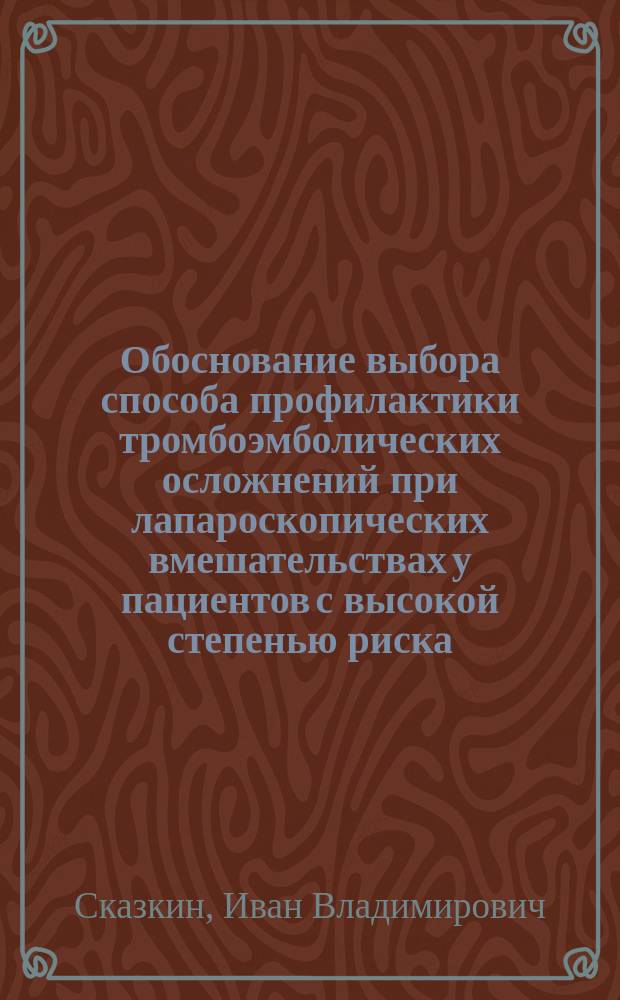 Обоснование выбора способа профилактики тромбоэмболических осложнений при лапароскопических вмешательствах у пациентов с высокой степенью риска : автореферат дис. на соиск. уч. степ. кандидата медицинских наук : специальность 14.01.17 <хирургия>