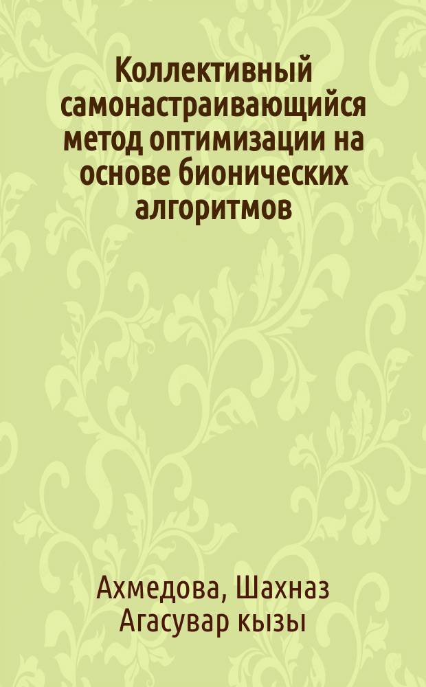 Коллективный самонастраивающийся метод оптимизации на основе бионических алгоритмов : автореферат дис. на соиск. уч. степ. кандидата технических наук : специальность 05.13.01 <системный анализ>