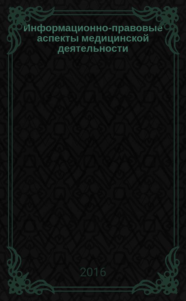 Информационно-правовые аспекты медицинской деятельности : дайджест