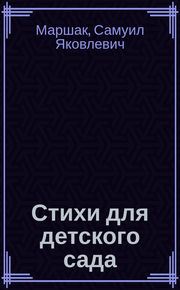 Стихи для детского сада: стихи, песенки, скороговорки, поэма; для дошкольного возраста / С. Маршак, А. Барто, К. Чуковский ...; худож. В Сутеев и др.