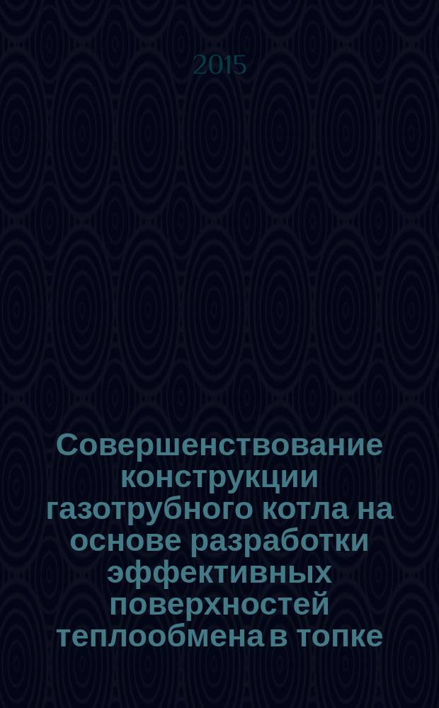 Совершенствование конструкции газотрубного котла на основе разработки эффективных поверхностей теплообмена в топке : автореферат диссертации на соискание ученой степени кандидата технических наук : специальность 05.14.04 <Промышленная теплоэнергетика>