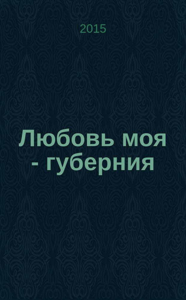 Любовь моя - губерния : антология : стихи и репродукции картин авторов Пензенской области : в 2 т