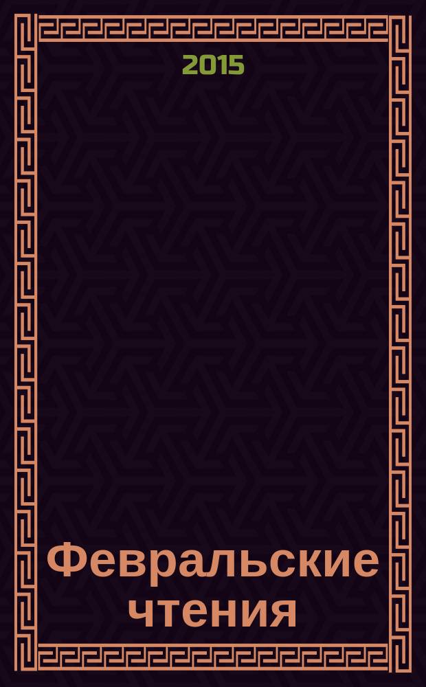 Февральские чтения : научно-практическая конференция профессорско-преподавательского состава Сыктывкарского лесного института по итогам научно-исследовательской работы в 2014 году, Сыктывкар, 17—20 февраля 2015 года : сборник материалов