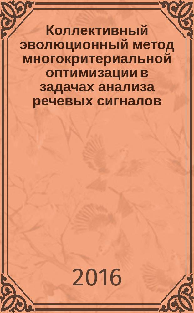 Коллективный эволюционный метод многокритериальной оптимизации в задачах анализа речевых сигналов : автореферат дис. на соиск. уч. степ. кандидата технических наук : специальность 05.13.01 <системный анализ>